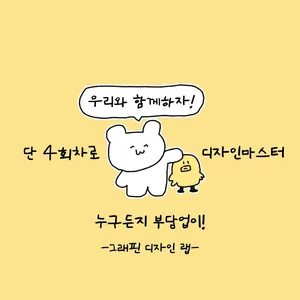 Graffin 디자인 프로젝트 팀원 모집(포토샵&일러스트)