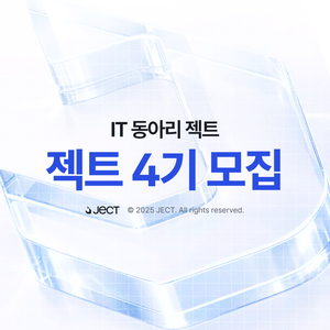 IT 동아리 젝트 4기 모집 (기획, 개발, 디자인)