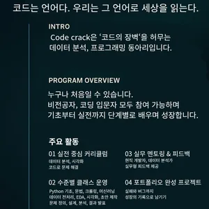 코드크랙 데이터 분석, 프로그래밍 실전 동아리