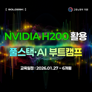 NVIDIA H200 기반 자바 & AI 개발자 양성과정 교육생 모집 (1/27 개강)