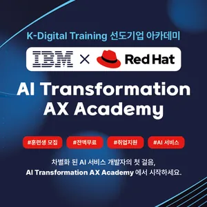 [IBM×RedHat] AI 서비스 개발자 양성 국비교육 7기