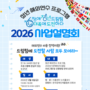 청년 해외연수 프로그램, 2026년 장애청년드림팀 6대륙에 도전하다 사업설명회