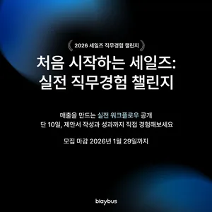 [Blaybus] 처음 시작하는 세일즈: 실전 직무경험 챌린지