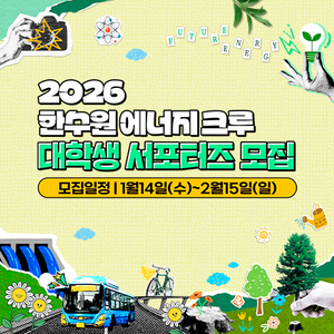 2026 한국수력원자력 대학생 서포터즈 '에너지 크루'