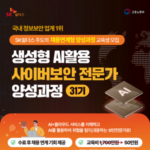 생성형 AI활용 사이버보안 전문인력 양성과정 31기