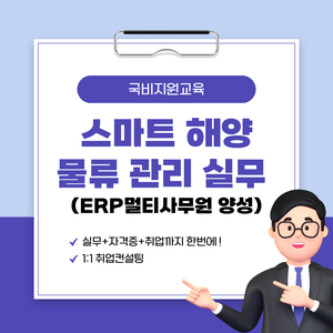 [국비지원교육]  스마트 해양물류관리 실무자 양성