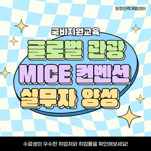 [국비지원교육] 관광마케팅 MICE컨벤션 전문가 양성(실무+포트폴리오+취업)