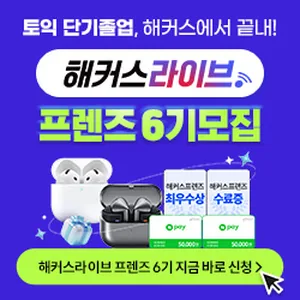 해커스라이브 <프렌즈 6기> 모집
