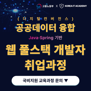 [코리아IT아카데미] 공공데이터 융합 자바 Spring 웹개발자 취업 과정