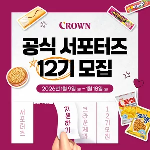 크라운제과 서포터즈 12기 모집