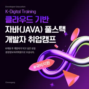 [중앙정보처리학원] 비전공자 환영, 클라우드 기반 자바(JAVA) 풀스택 개발자 취업캠프