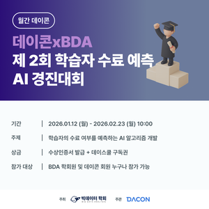 [데이콘]데이콘 x BDA 제 2회 학습자 수료 예측 AI 경진대회 (~2/23)