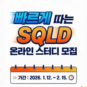 [무료 온라인 스터디 모집][SQLD 1기] SQL 1도 모르는 비전공자/노베이스도 OK! 3주 완성반