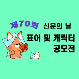 제70회 신문의 날 표어 및 신문홍보 캐릭터 공모전