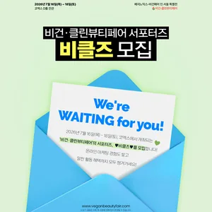 [비건·클린뷰티페어] 서포터즈 '비클즈' 모집(~1/23(금)까지)