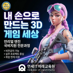 [연세IT미래교육원] AI활용 언리얼(Unreal) 3D게임그래픽(실감형콘텐츠) 디자이너 양성_1기