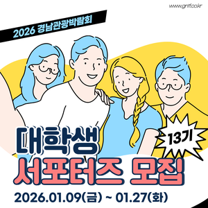 [GNTF2026] 2026 경남관광박람회 대학생서포터즈 13기 모집공고
