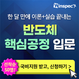 [윈스펙] 반도체 핵심공정 온라인 실습 입문: 소자부터 증착까지