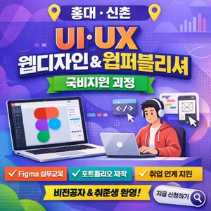 [국비지원] 홍대·신촌 Figma UI/UX 웹디자인 & 웹퍼블리셔 과정