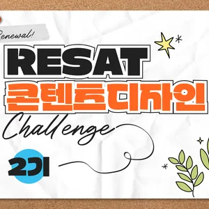 [RESAT] 콘텐츠디자인 새해 목표, 포트폴리오 완성 10일이면 충분합니다. (~1/16)
