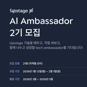 Upstage AI Ambassador 2기 모집 안내