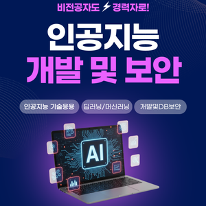 경기 안산 AI학원 인공지능교육 국비지원 부트캠프 취업 후기 (개발 및 보안)