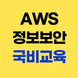 부산 AWS 클라우드 네트워크 정보보안 전문가 양성과정
