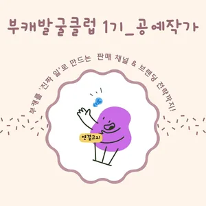 [의왕시 청년성장프로젝트] 부캐발굴클럽_공예작가 참가자 모집