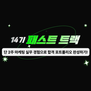 [그로스쿨] 패스트트랙 14기 - 얼리버드 최대 70% 할인!