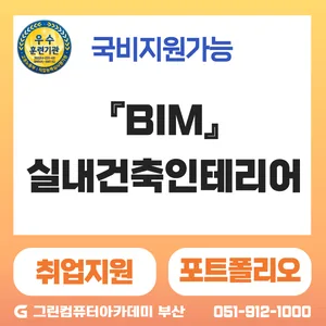 『BIM』건축설계&실내건축인테리어(캐드(CAD),스케치업,Enscape,스테이블디퓨젼,PromeAI 활용 3D공간 제작)