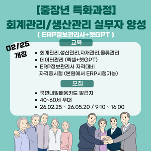 [중장년 회계관리/생산관리 취업 특화과정 모집 중]