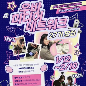 🎥 대학생 연합 영상동아리 우바미디어네트워크 27기 신입 위원 모집 ⏰~2/10 🎥