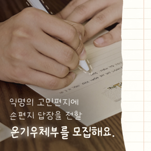익명의 고민에 손편지 답장을 전할 분들을 모집해요.