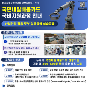 [한국로봇융합연구원] 직업능력개발훈련과정(국민내일배움카드, 사업주위탁훈련)