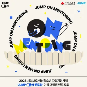 2026 시설보호 여성청소년 자립지원사업 「JUMP ON 멘토링」 여성 대학생 멘토 모집 공고 (~1/21)