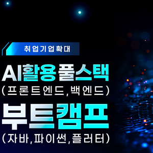 [취업기업확대]AI활용 풀스택(프론트엔드,백엔드)부트캠프(자바,파이썬,플러터)