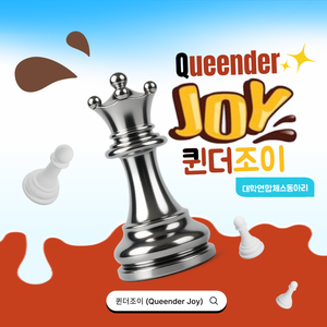 ♟ 대학연합 체스동아리 ‘퀸더조이(Queender Joy)’ 신입부원 모집 ♟