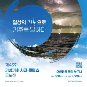 [추천공모전] 제43회 기상기후 사진·콘텐츠 공모전 ( ~26. 2. 6. )