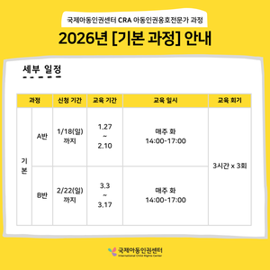 [국제아동인권센터] CRA 아동인권옹호전문가 기본 과정 신청(~1/18)