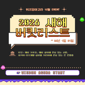 [위즈덤아고라] 2026 새해 버킷리스트