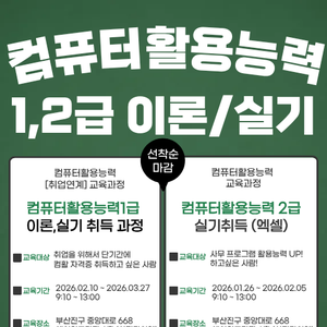 부산 컴퓨터활용능력1급 이론, 실기/컴퓨터활용능력2급 실기(엑셀) 오전