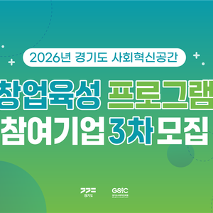 2026 경기도 사회혁신공간 창업육성 프로그램 참여기업 3차모집