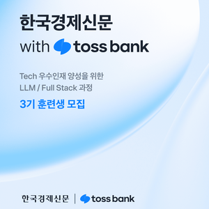 K-디지털 트레이닝 한국경제신문 with toss bank 풀스택/LLM 3기