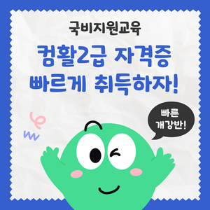 [국비지원] 컴활2급 자격증 단기완성반(필기/실기)