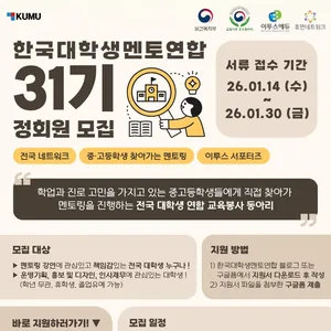 한국대학생멘토연합(KUMU) 31기 신입 기수 모집(~1/30)