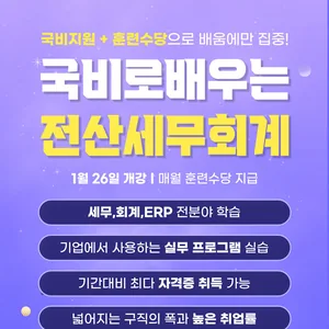 [국비지원교육] ERP 실무 마스터 과정 (물류·생산·회계·인사) + 전산회계1급·전산세무2급