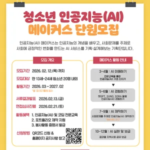 AI 시작은 여기서! 청소년 인공지능(AI) 메이커스 2기 모집