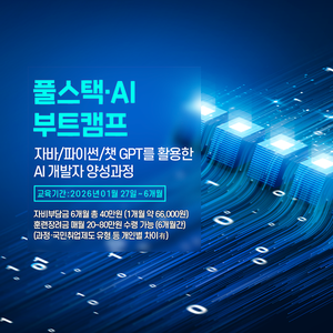 [1/27 개강] NVIDIA H200 실습으로 끝내는 자바 & AI 개발자 양성과정