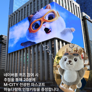 명동 M-CITY 전광판 인형 키링 증정 온라인 퀴즈 이벤트