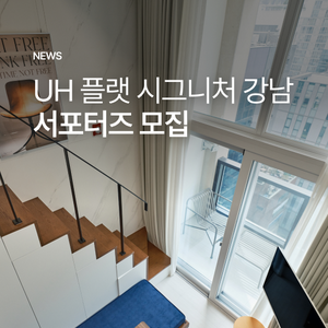 'UH 플랫 시그니처 강남' 호텔 서포터즈 모집